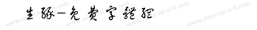 吾生缘字体转换