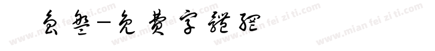 吾鲁盘字体转换