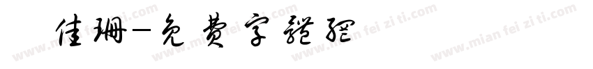 呂佳珊字体转换