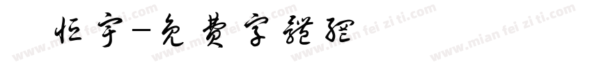 呂恒宇字体转换