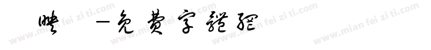 呂映築字体转换