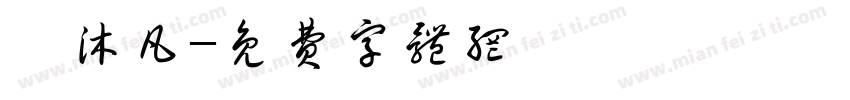 呂沐凡字体转换