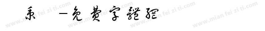 呂秉宸字体转换