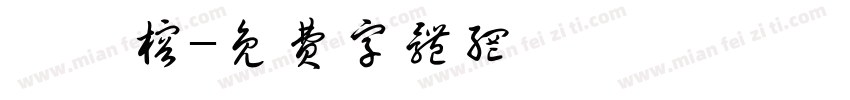 呂靜榕字体转换