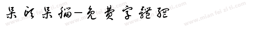 呆头呆脑字体转换
