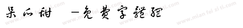 呆瓜甜崽字体转换
