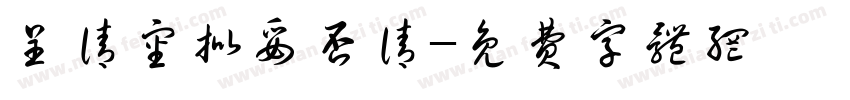 呈请审批妥否请字体转换
