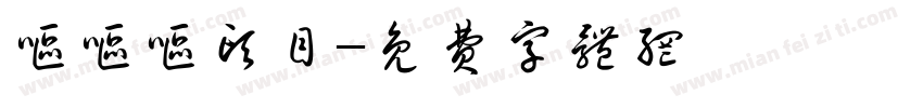 呕呕呕头目字体转换
