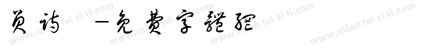 员诗淇字体转换