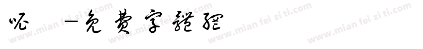 呢喃字体转换