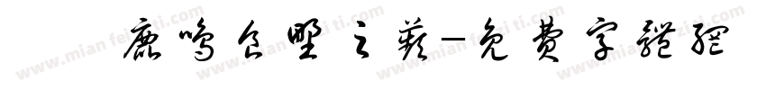 呦呦鹿鸣食野之苹字体转换
