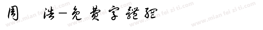 周丞浩字体转换
