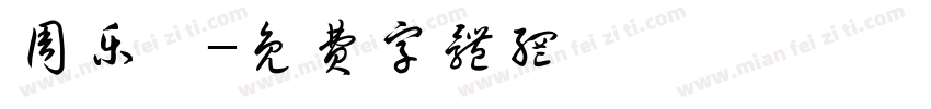 周乐祎字体转换