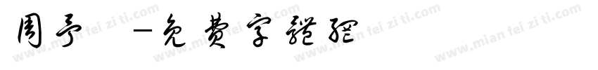 周予昕字体转换