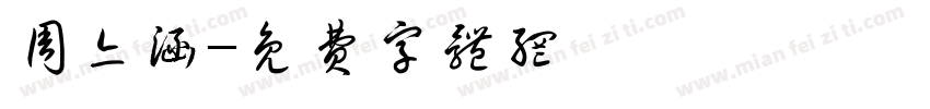 周亦涵字体转换