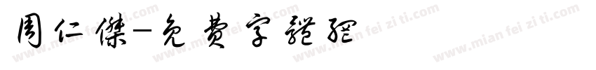 周仁杰字体转换