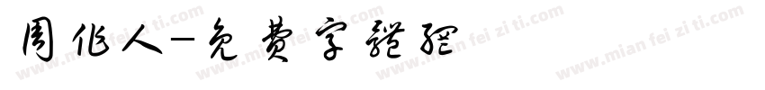 周作人字体转换