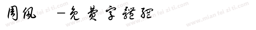 周佩妮字体转换