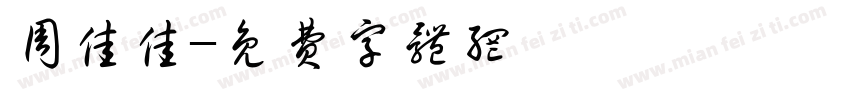 周佳佳字体转换