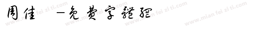 周佳琪字体转换