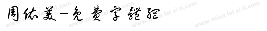 周依美字体转换