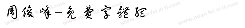 周俊峰字体转换