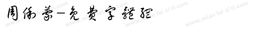 周俐蒙字体转换