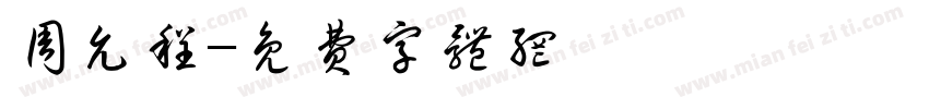 周允程字体转换