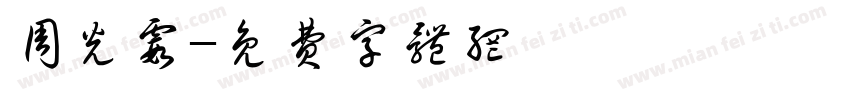 周光霞字体转换
