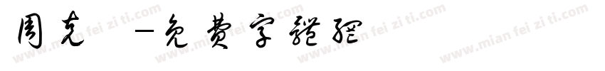 周克珺字体转换