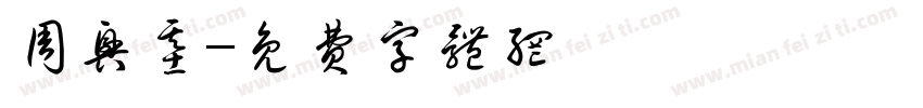 周兴基字体转换