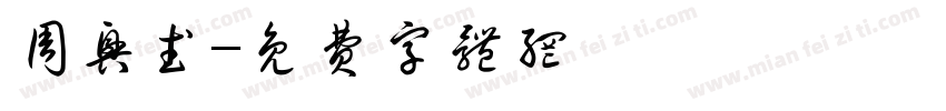 周兴武字体转换