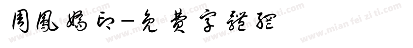 周凤娇印字体转换
