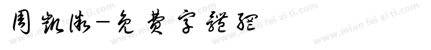 周凯微字体转换
