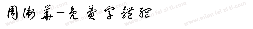 周卫华字体转换