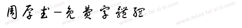 周厚武字体转换