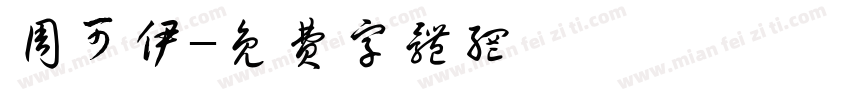周可伊字体转换