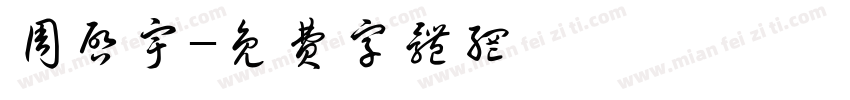 周启宇字体转换