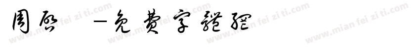 周启晧字体转换
