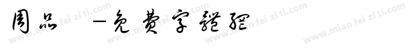 周品汝字体转换