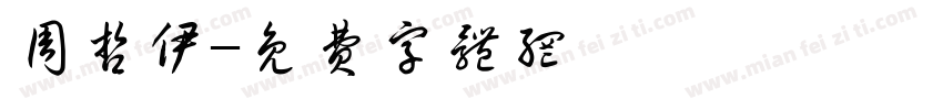 周哲伊字体转换