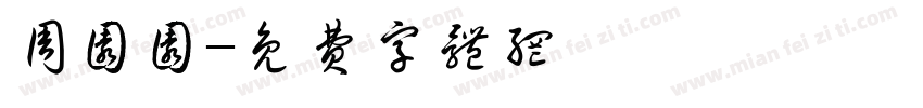 周园园字体转换
