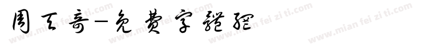 周天奇字体转换