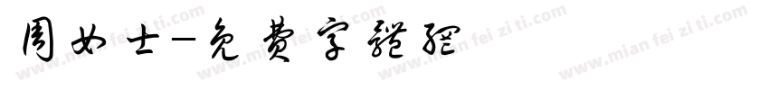 周女士字体转换