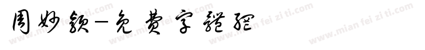 周妙颖字体转换