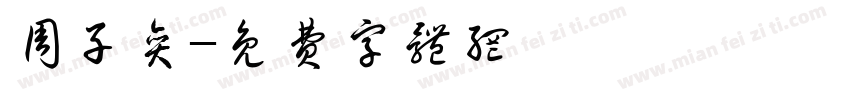 周子奕字体转换