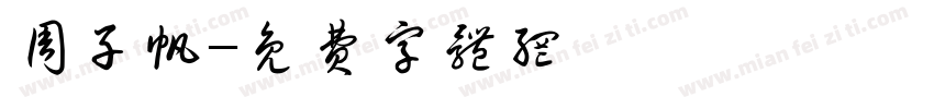 周子帆字体转换