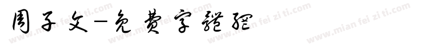 周子文字体转换