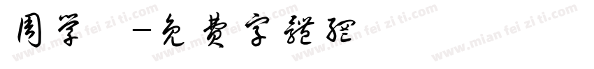 周学菡字体转换