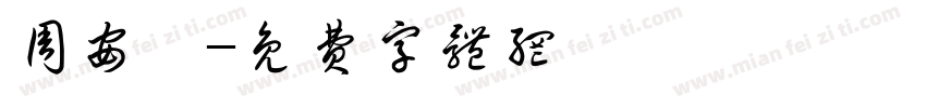 周安琪字体转换